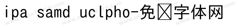 ipa samd uclpho字体转换